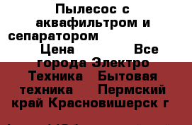 Пылесос с аквафильтром и сепаратором Krausen Zip Luxe › Цена ­ 40 500 - Все города Электро-Техника » Бытовая техника   . Пермский край,Красновишерск г.